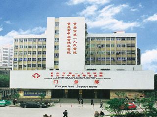 重庆市第一人民医院