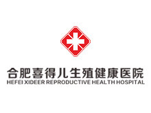合肥喜得儿生殖健康医院
