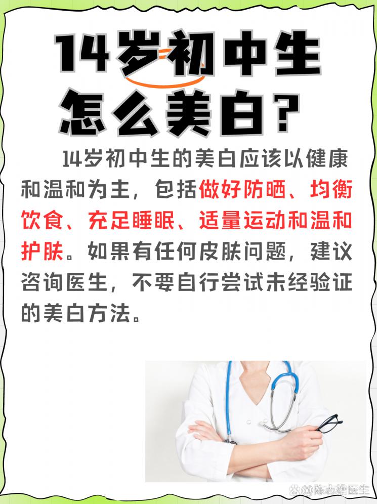14岁初中生美白秘籍！轻松拥有亮白肌肤！