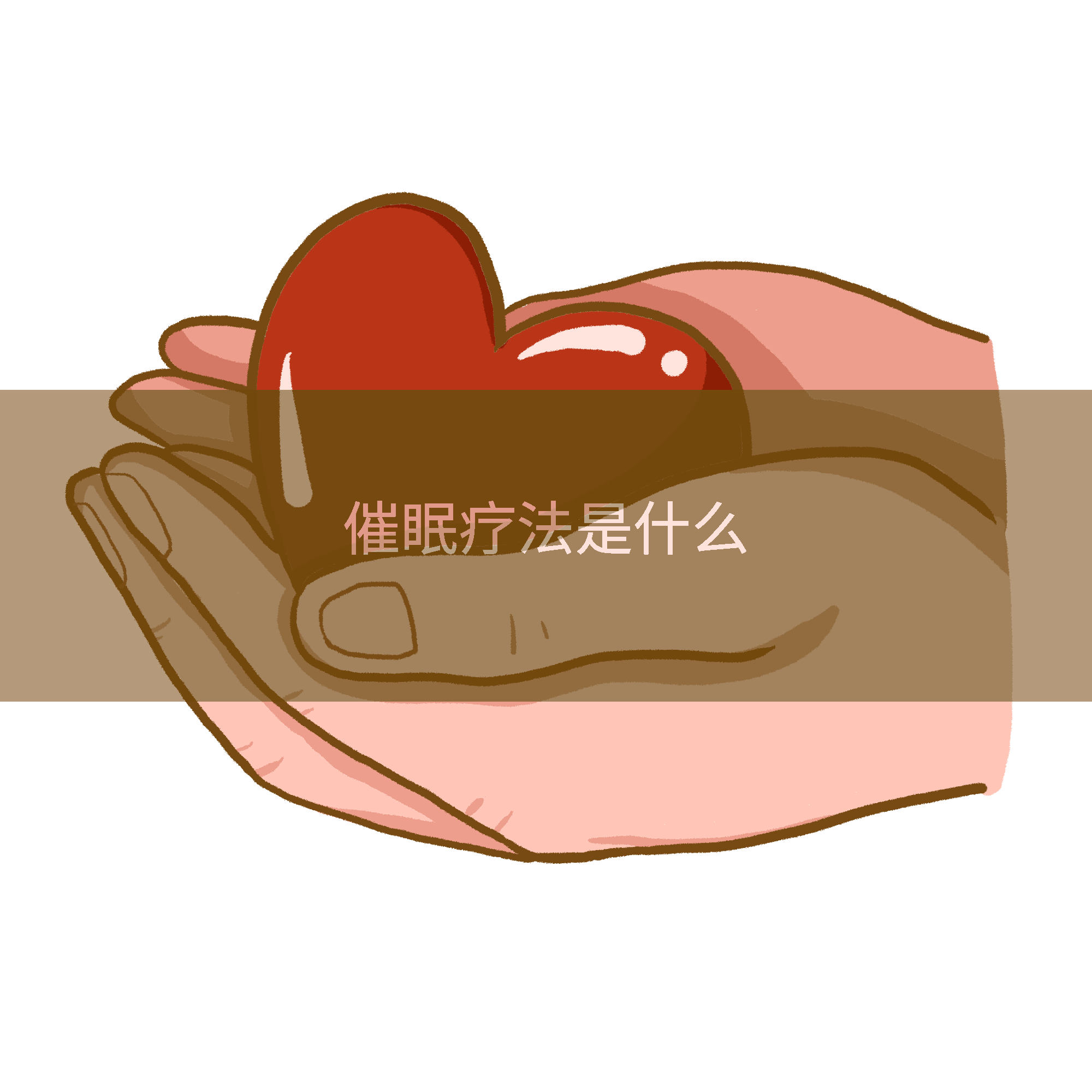 催眠疗法是什么