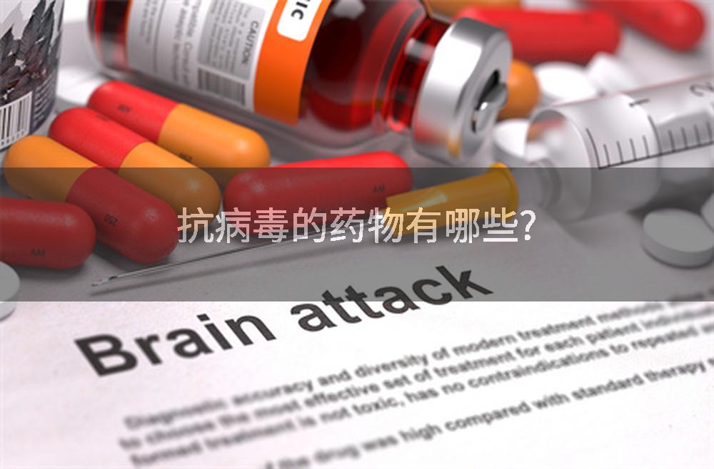 抗病毒的药物有哪些?