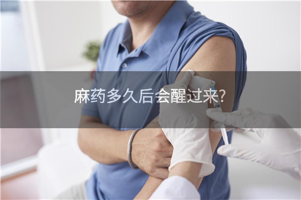 麻药多久后会醒过来?
