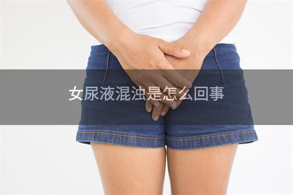 女尿液混浊是怎么回事