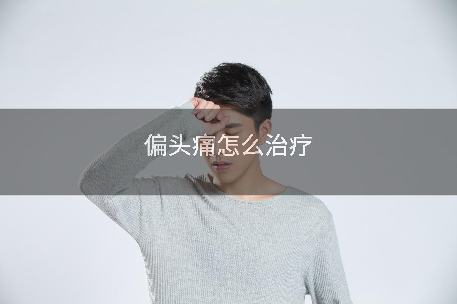 偏头痛怎么治疗