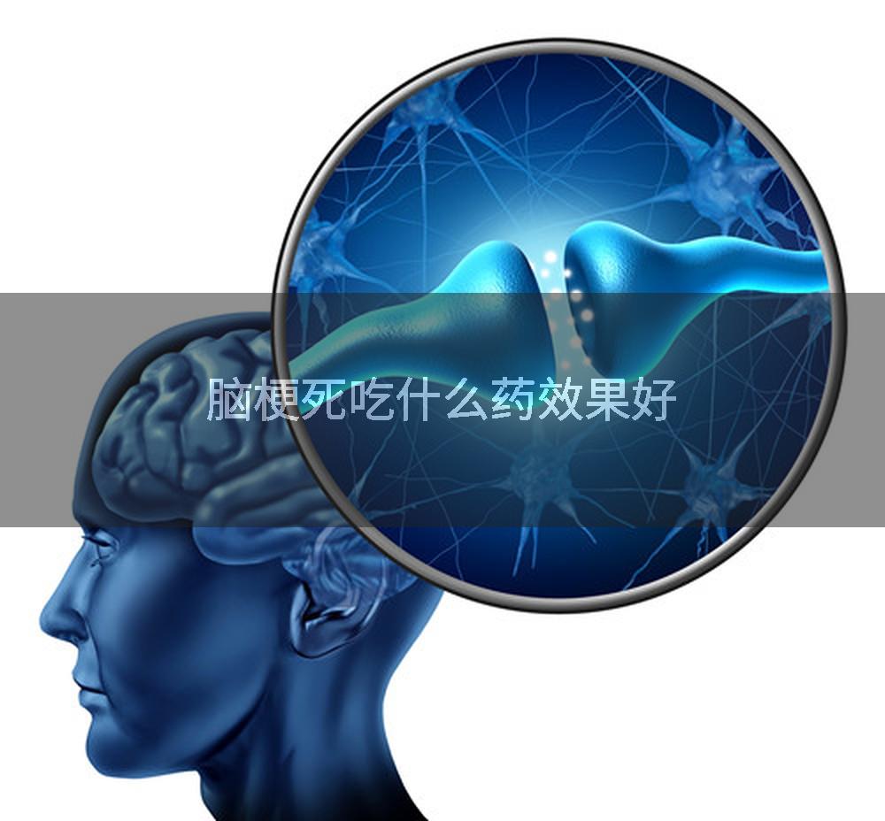 脑梗死吃什么药效果好