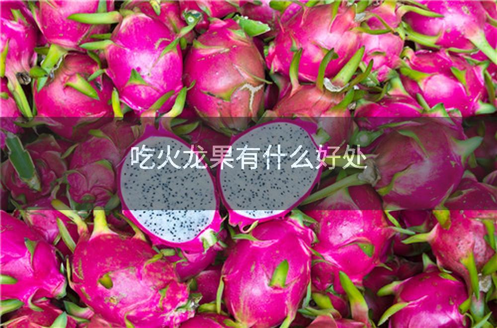 吃火龙果有什么好处