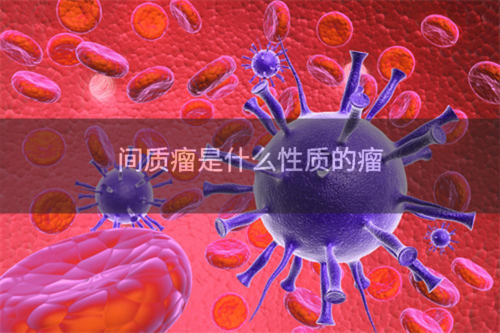 间质瘤是什么性质的瘤