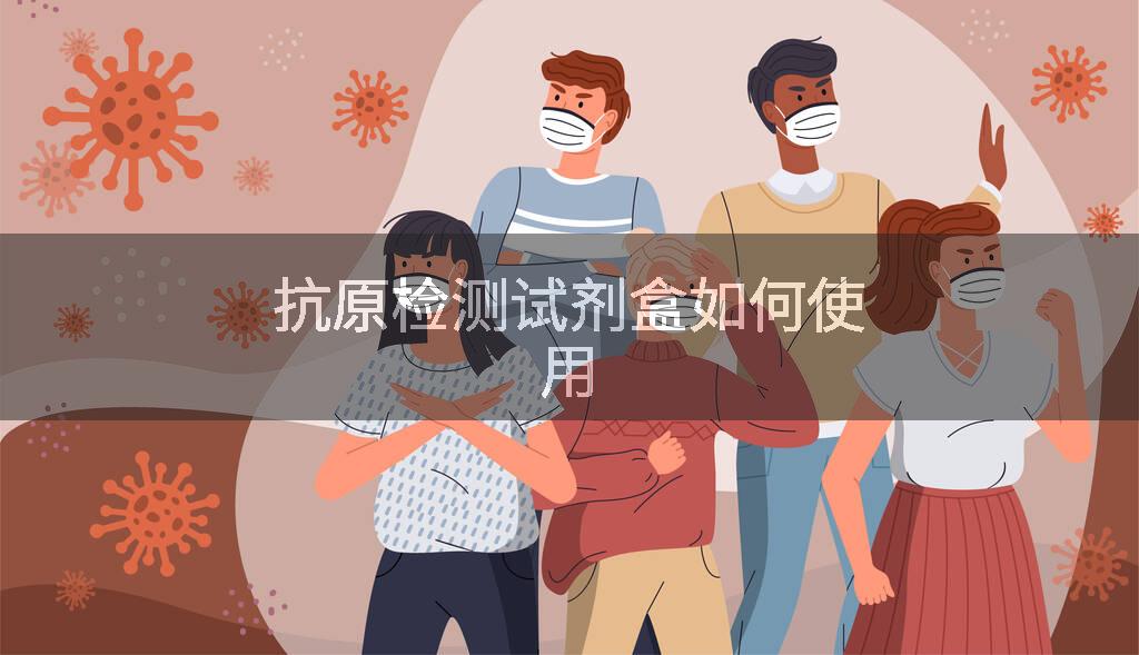 抗原检测试剂盒如何使用