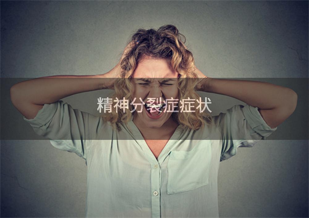 精神分裂症症状