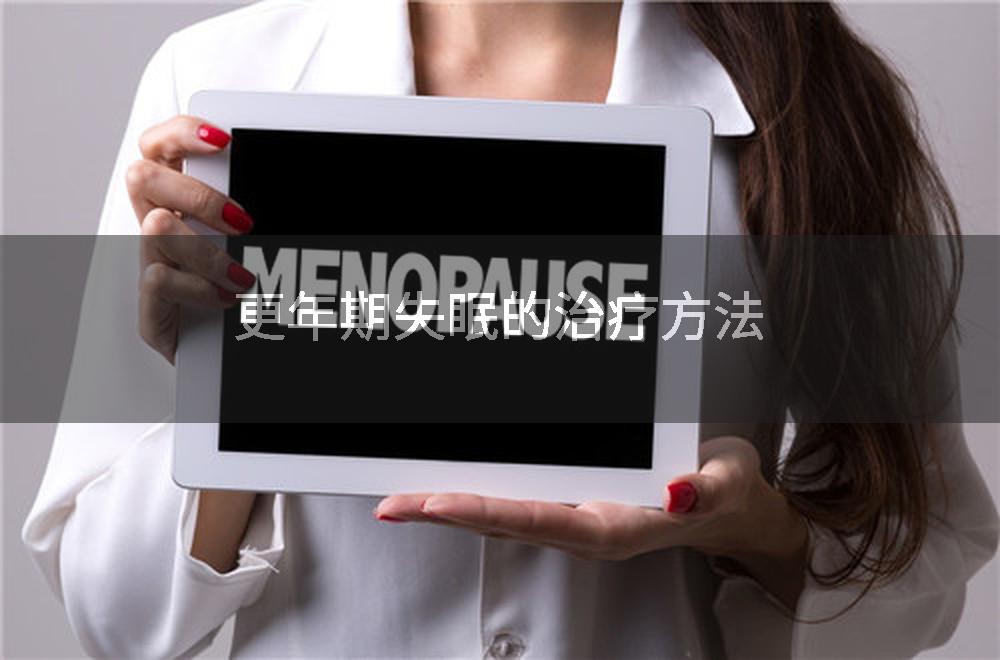 更年期失眠的治疗方法