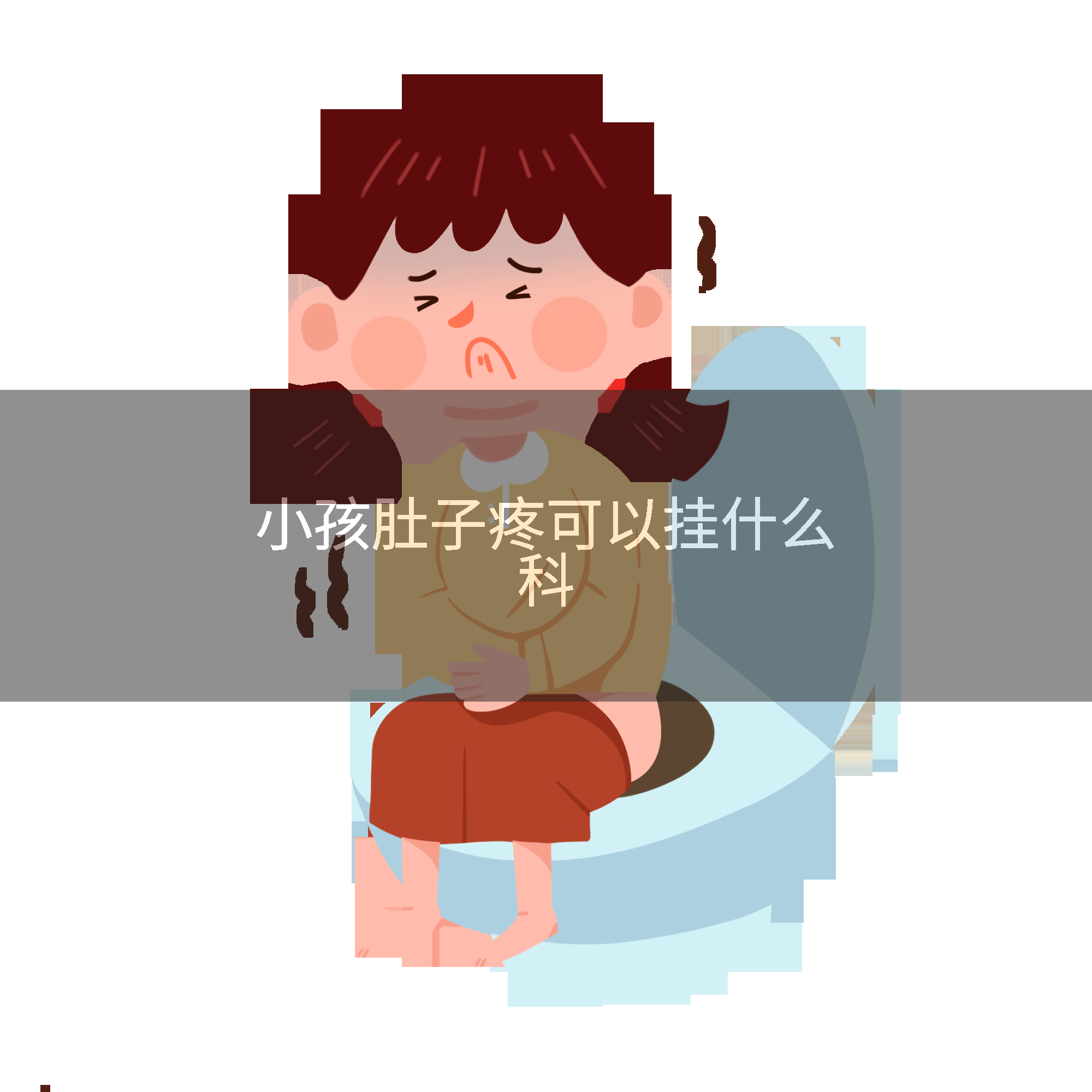 小孩肚子疼可以挂什么科