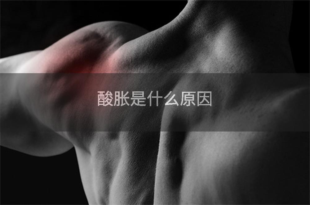 酸胀是什么原因