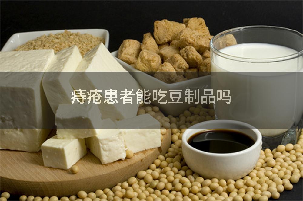 痔疮患者能吃豆制品吗