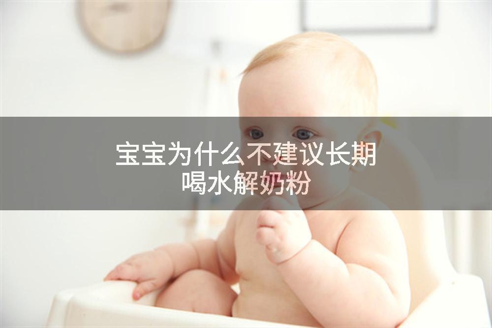宝宝为什么不建议长期喝水解奶粉