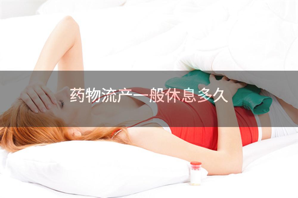 药物流产一般休息多久
