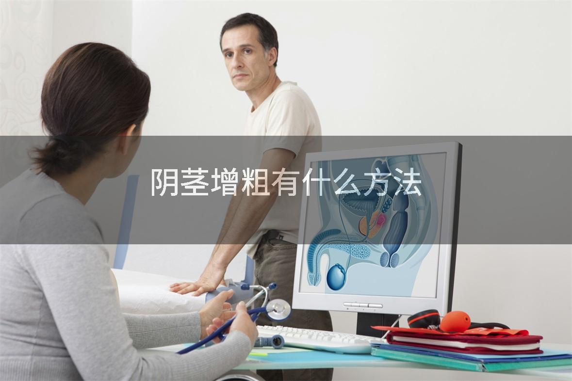 阴茎增粗有什么方法