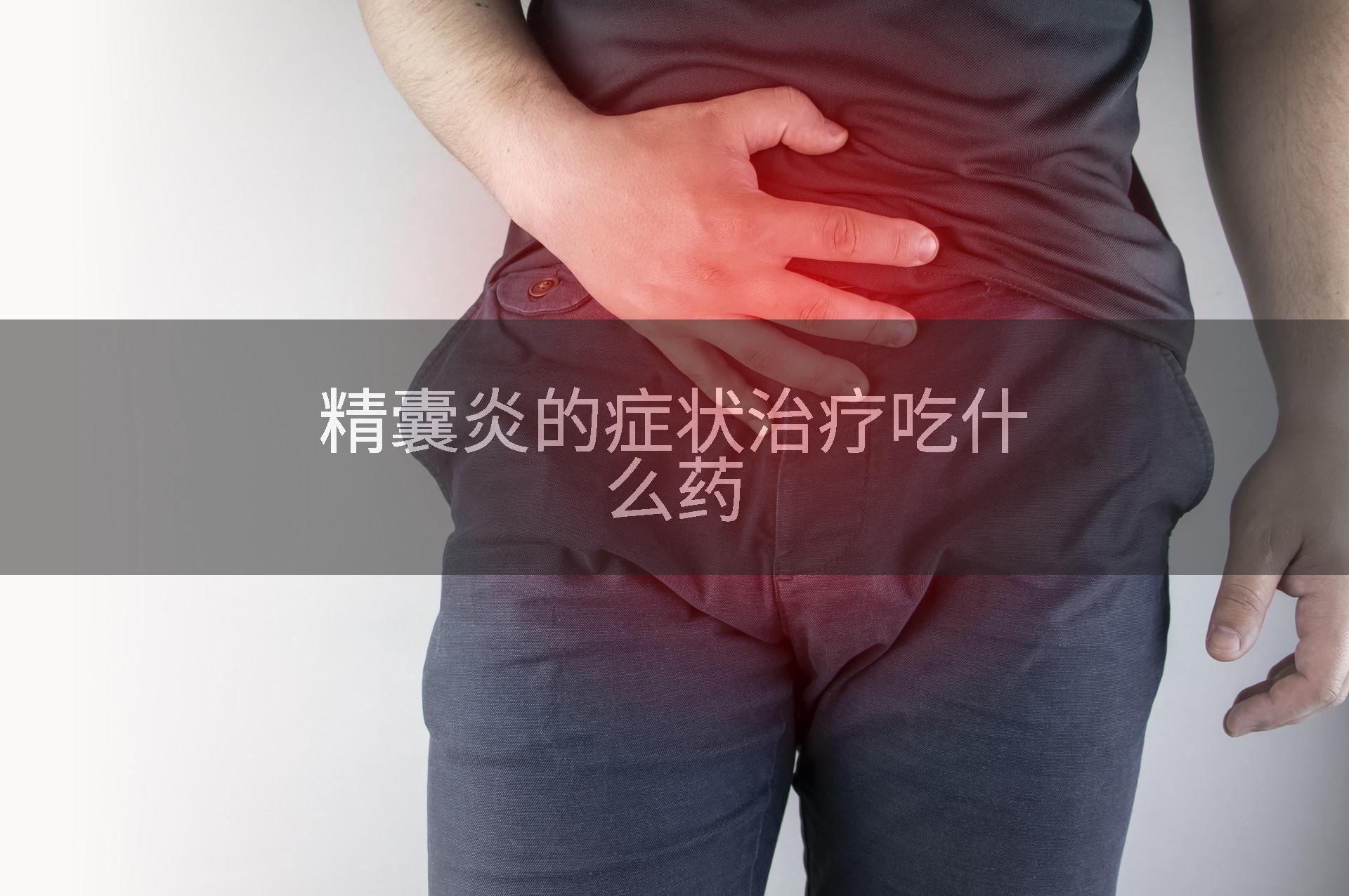 精囊炎的症状治疗吃什么药