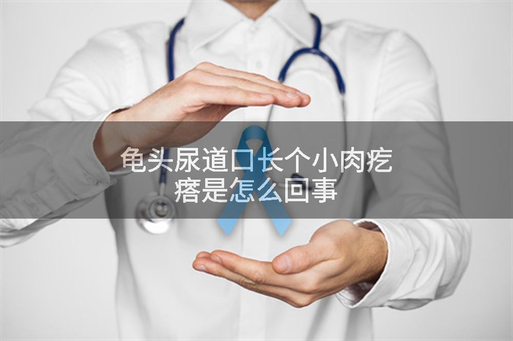龟头尿道口长个小肉疙瘩是怎么回事