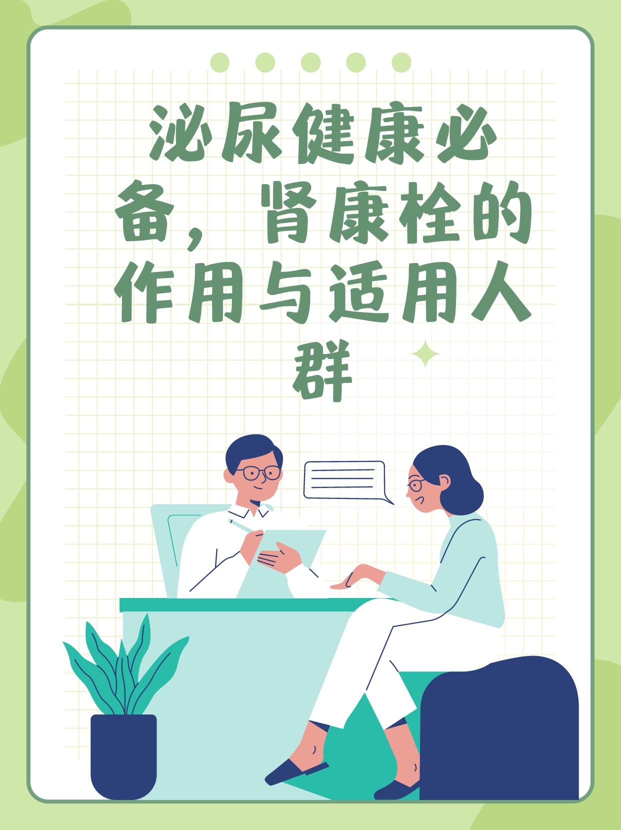 泌尿健康必备，肾康栓的作用与适用人群