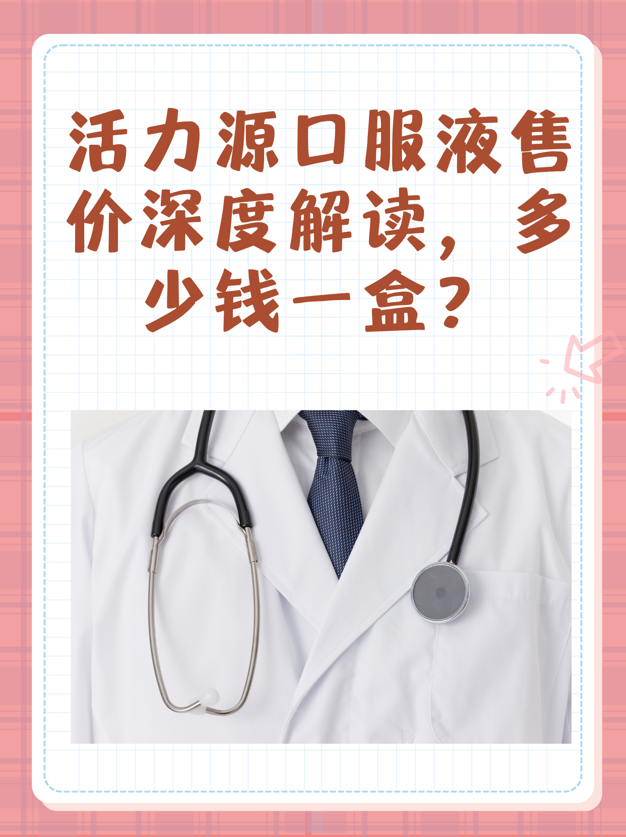 活力源口服液售价深度解读,多少钱一盒?
