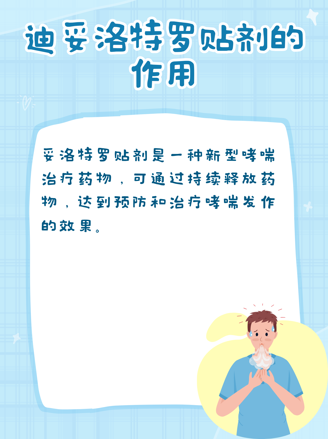 哮喘治疗新选择:妥洛特罗贴剂效果解读