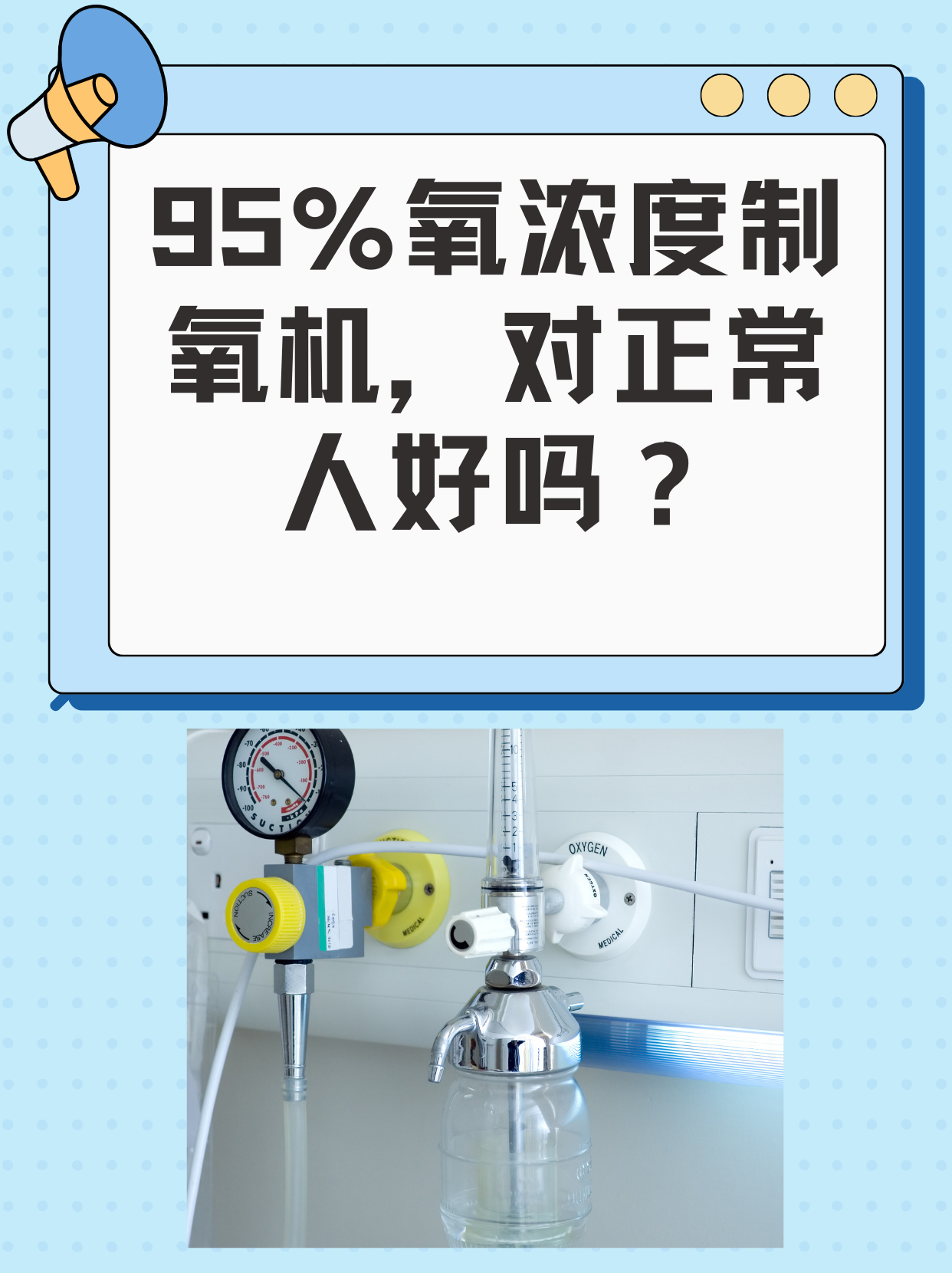 95%氧浓度制氧机,对正常人好吗?