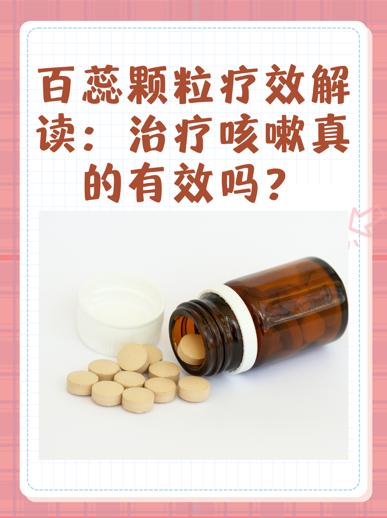 百蕊颗粒疗效解读:治疗咳嗽真的有效吗?