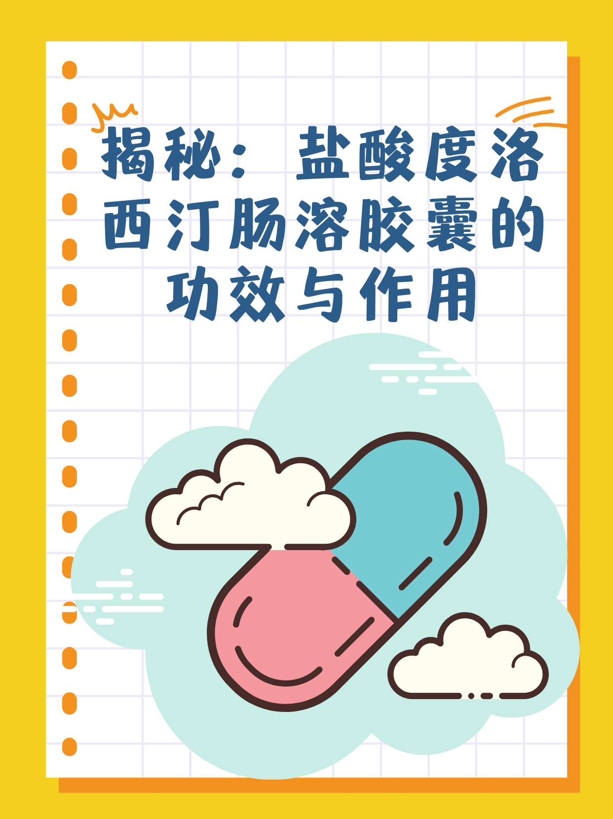 揭秘:盐酸度洛西汀肠溶胶囊的功效与作用