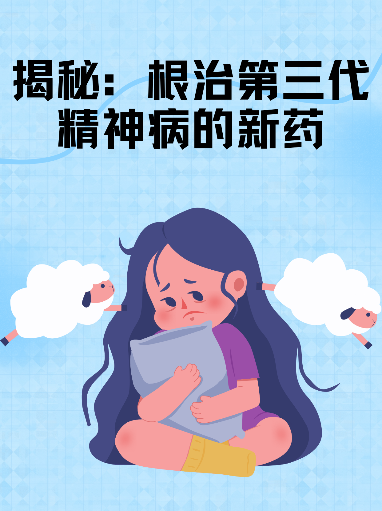 揭秘:根治第三代精神病的新药