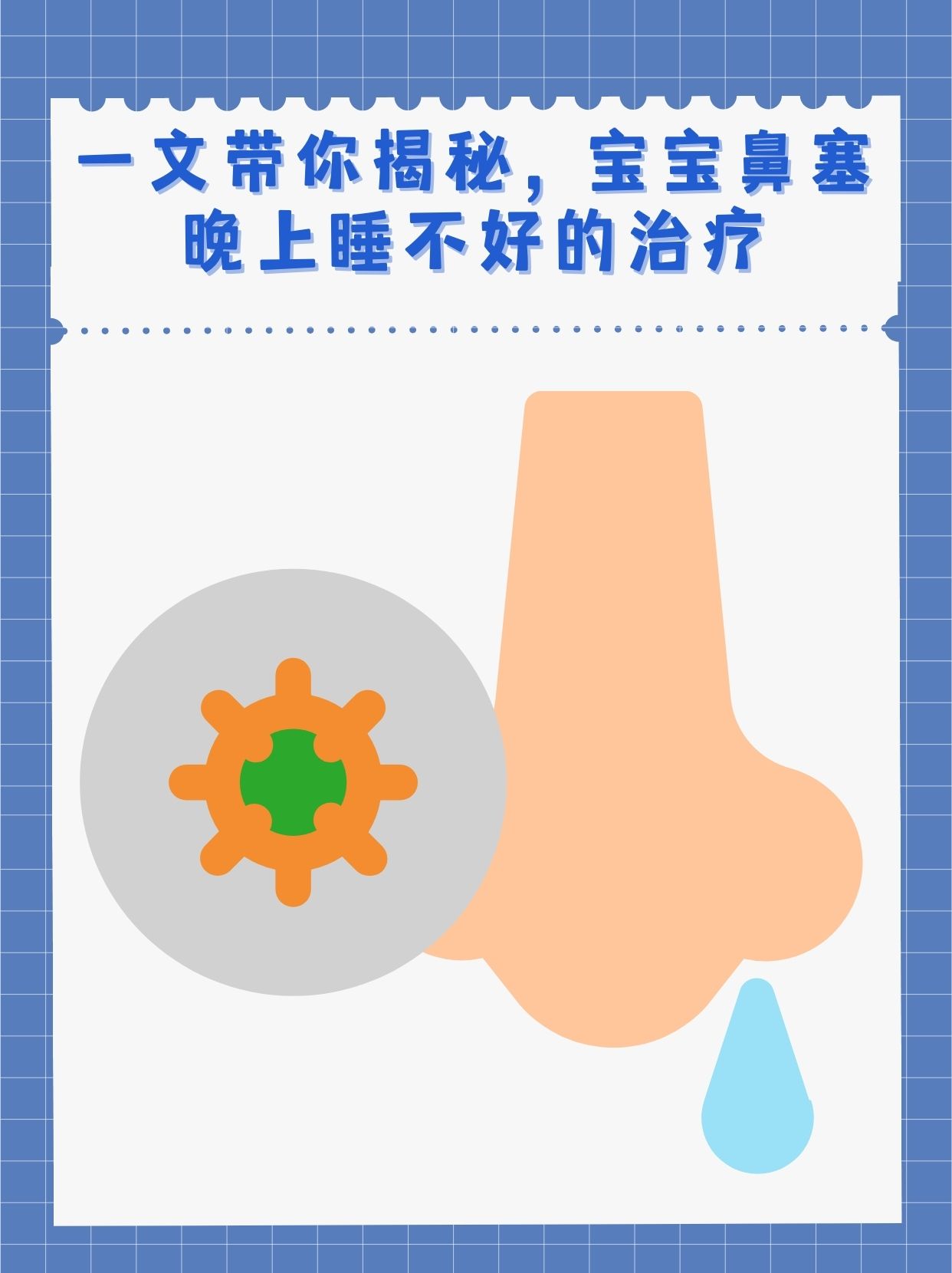 一文带你揭秘,宝宝鼻塞晚上睡不好的治疗