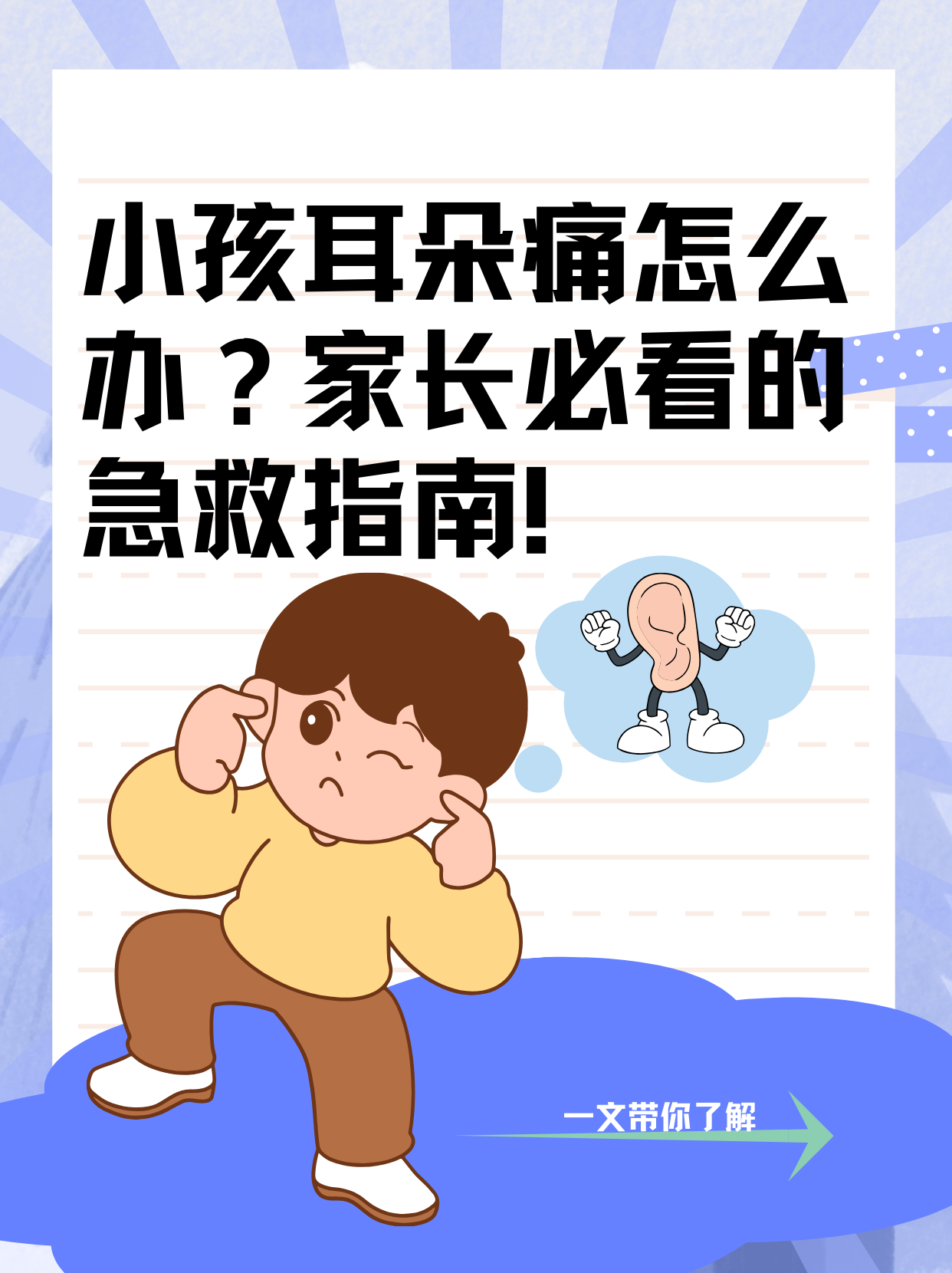 小孩耳朵痛怎么办？家长必看的急救指南！