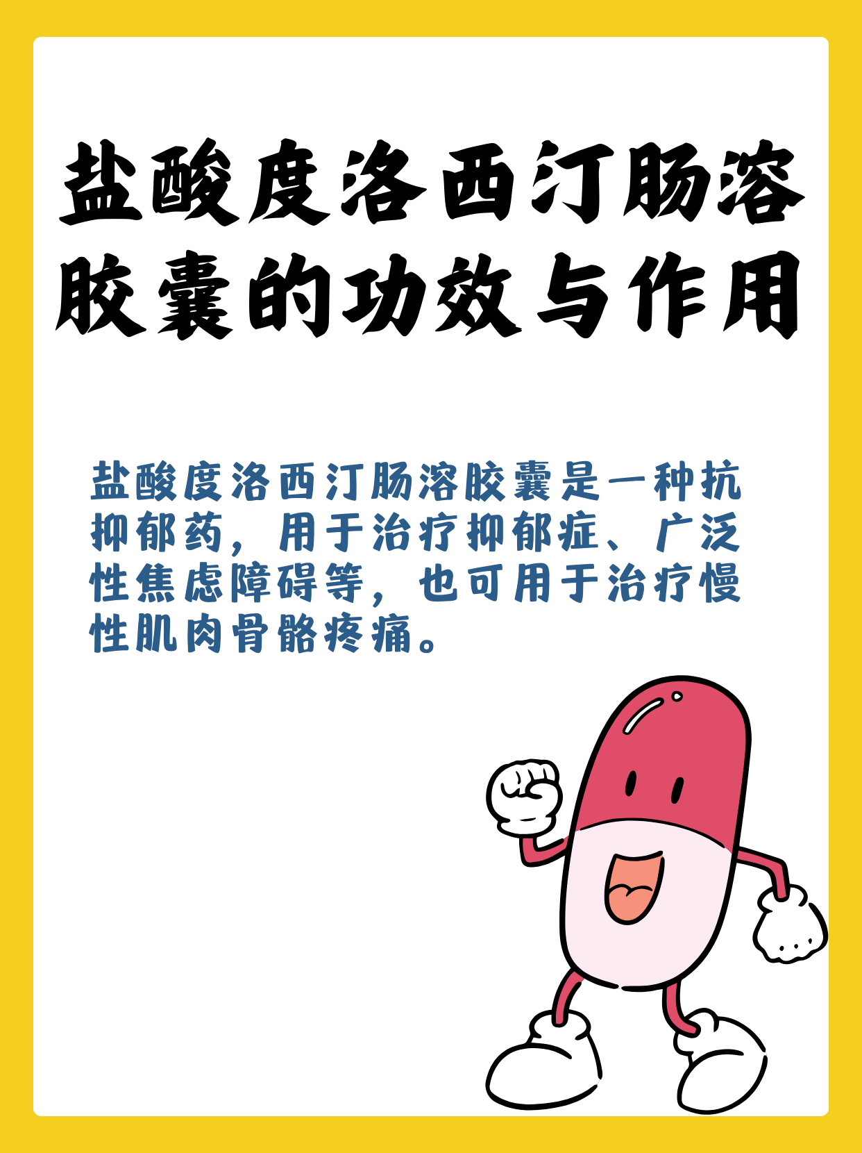 揭秘：盐酸度洛西汀肠溶胶囊的功效与作用