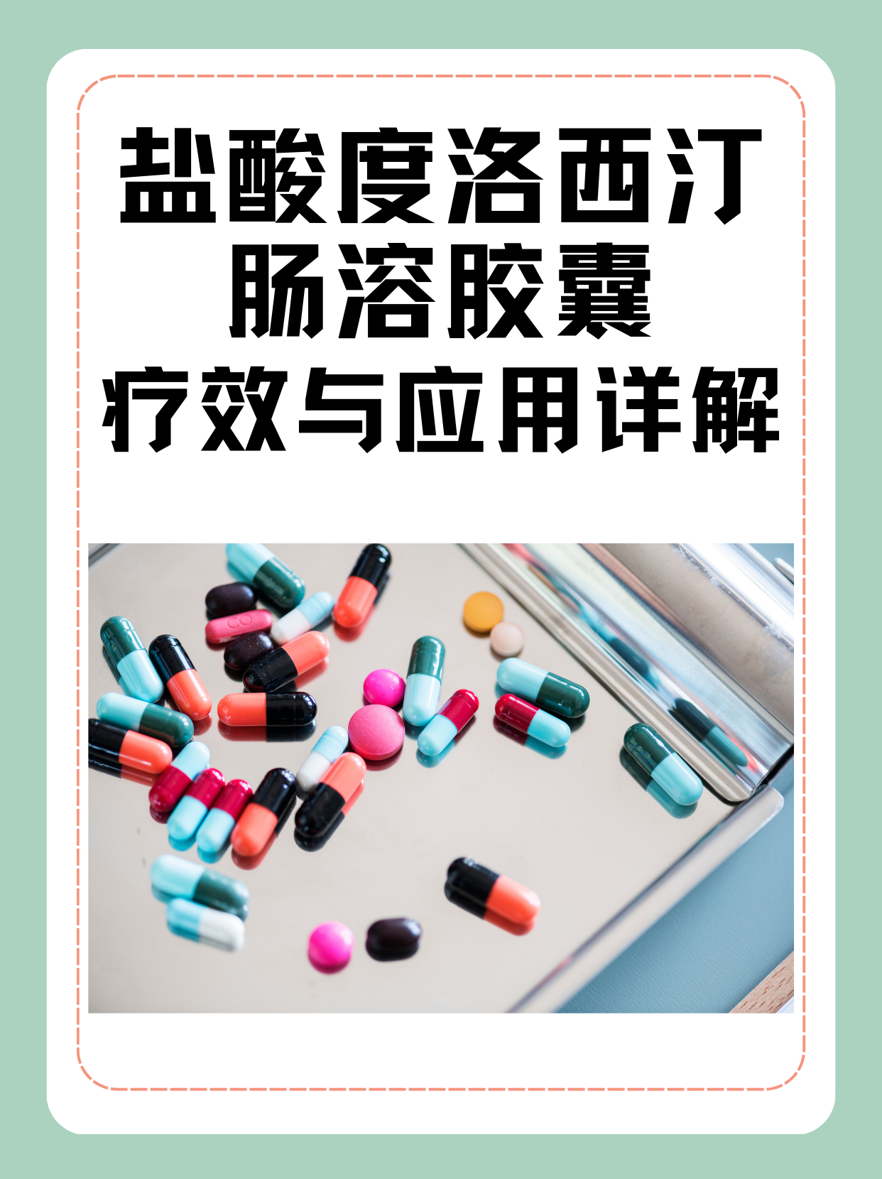 盐酸度洛西汀肠溶胶囊的疗效与应用详解