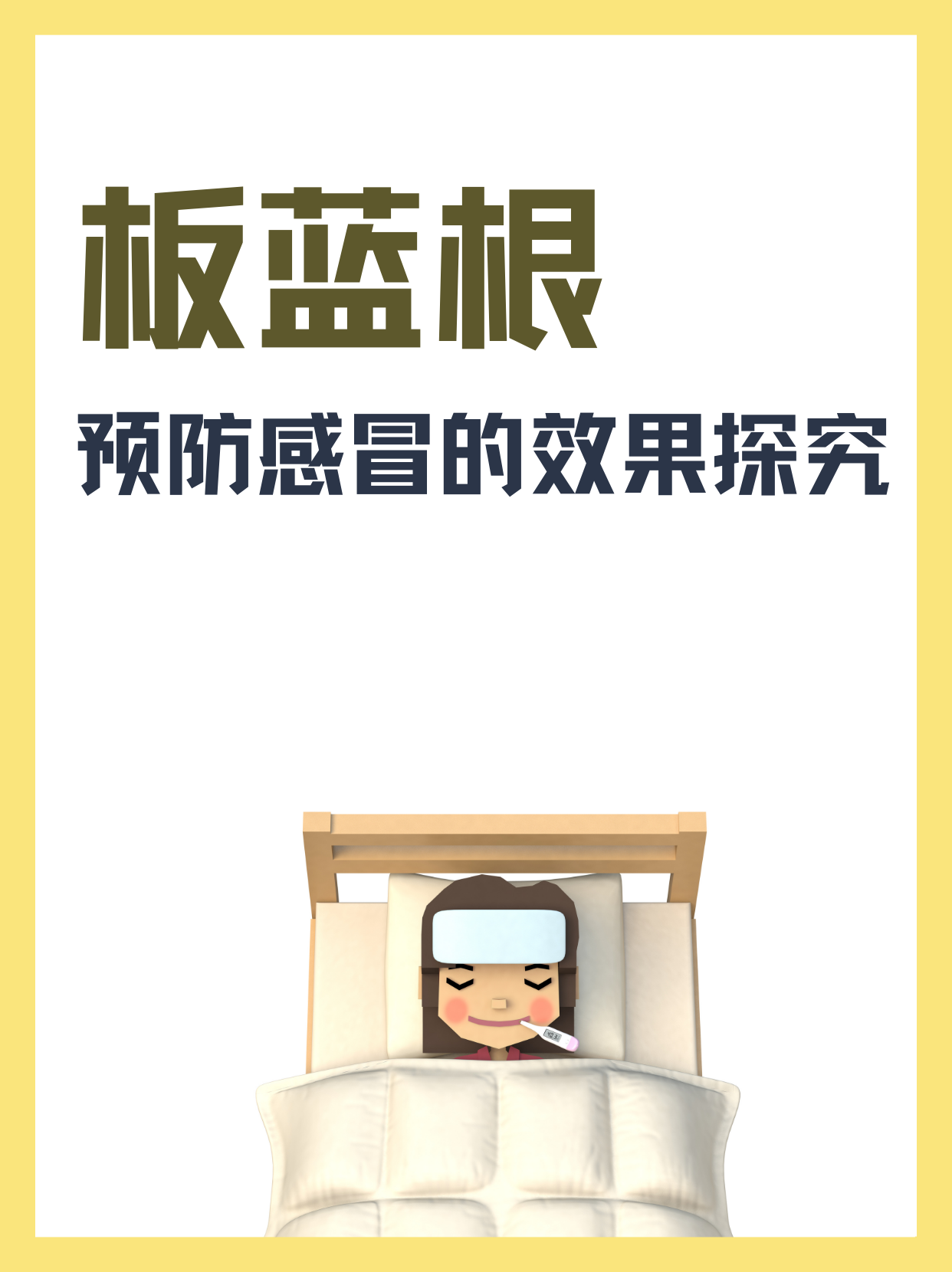 板蓝根预防感冒的效果探究