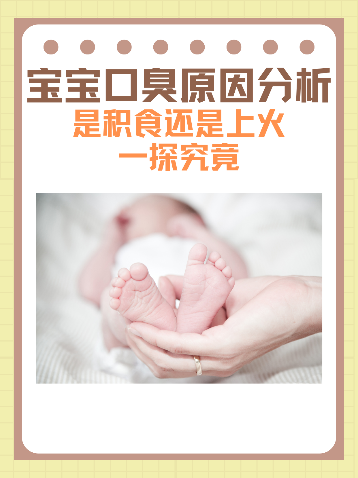 宝宝口臭原因分析,是积食还是上火?一探究竟!