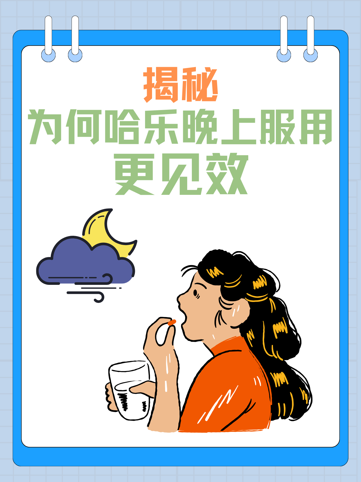 揭秘为何哈乐晚上服用更见效