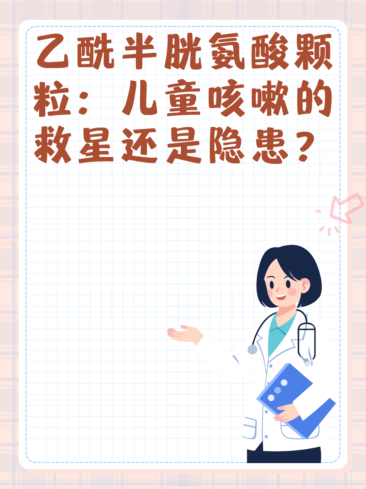 乙酰半胱氨酸颗粒：儿童咳嗽的救星还是隐患？
