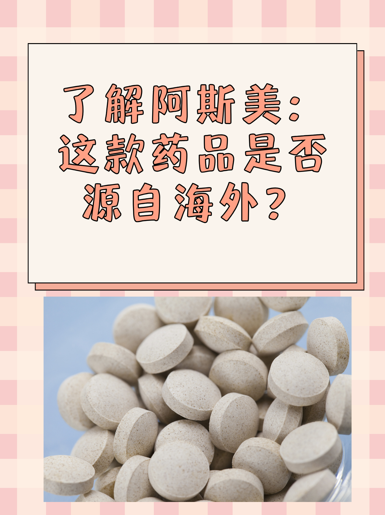 了解阿斯美：这款药品是否源自海外？
