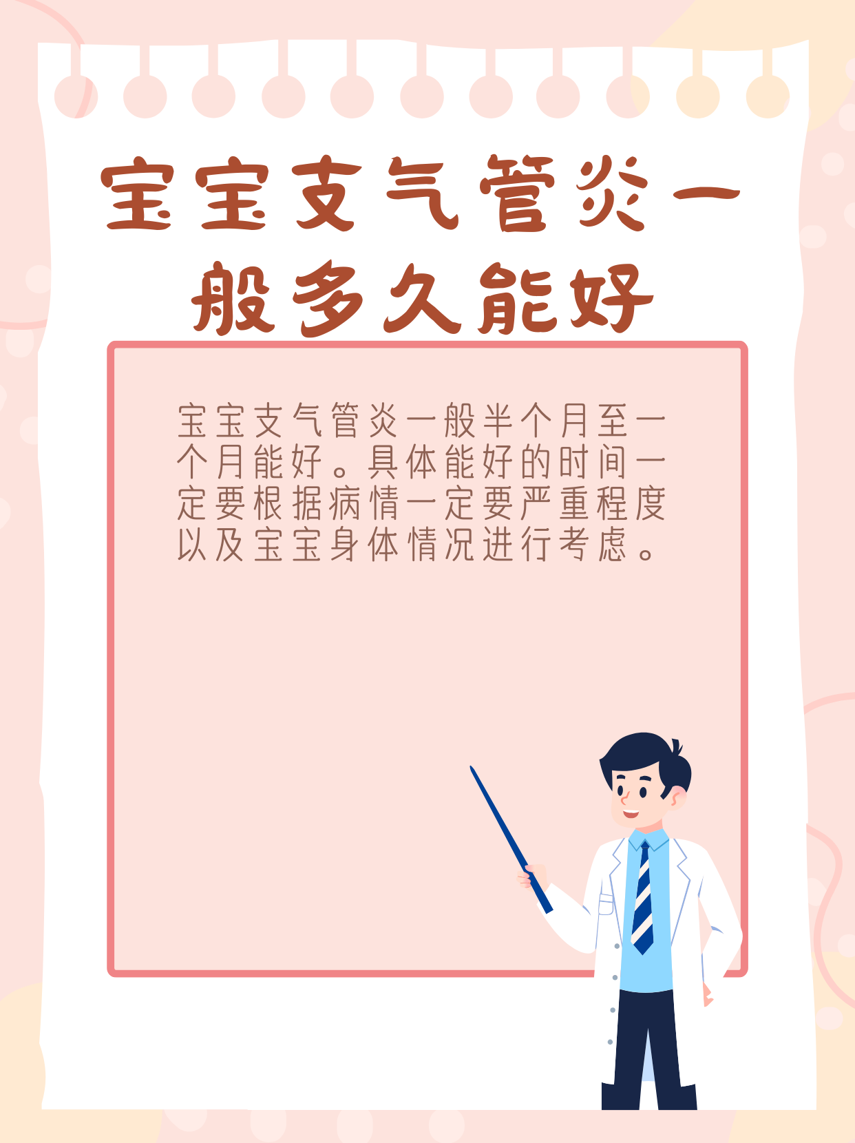 今日份揭秘-宝宝支气管炎多久能好