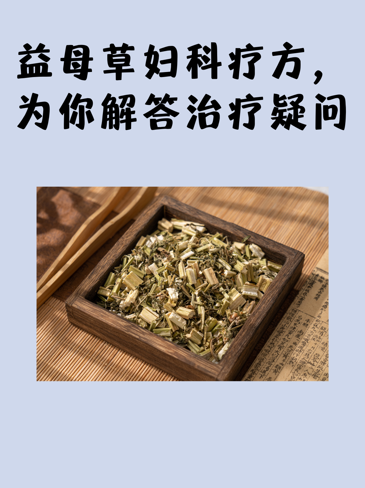 益母草妇科疗方,为你解答治疗疑问