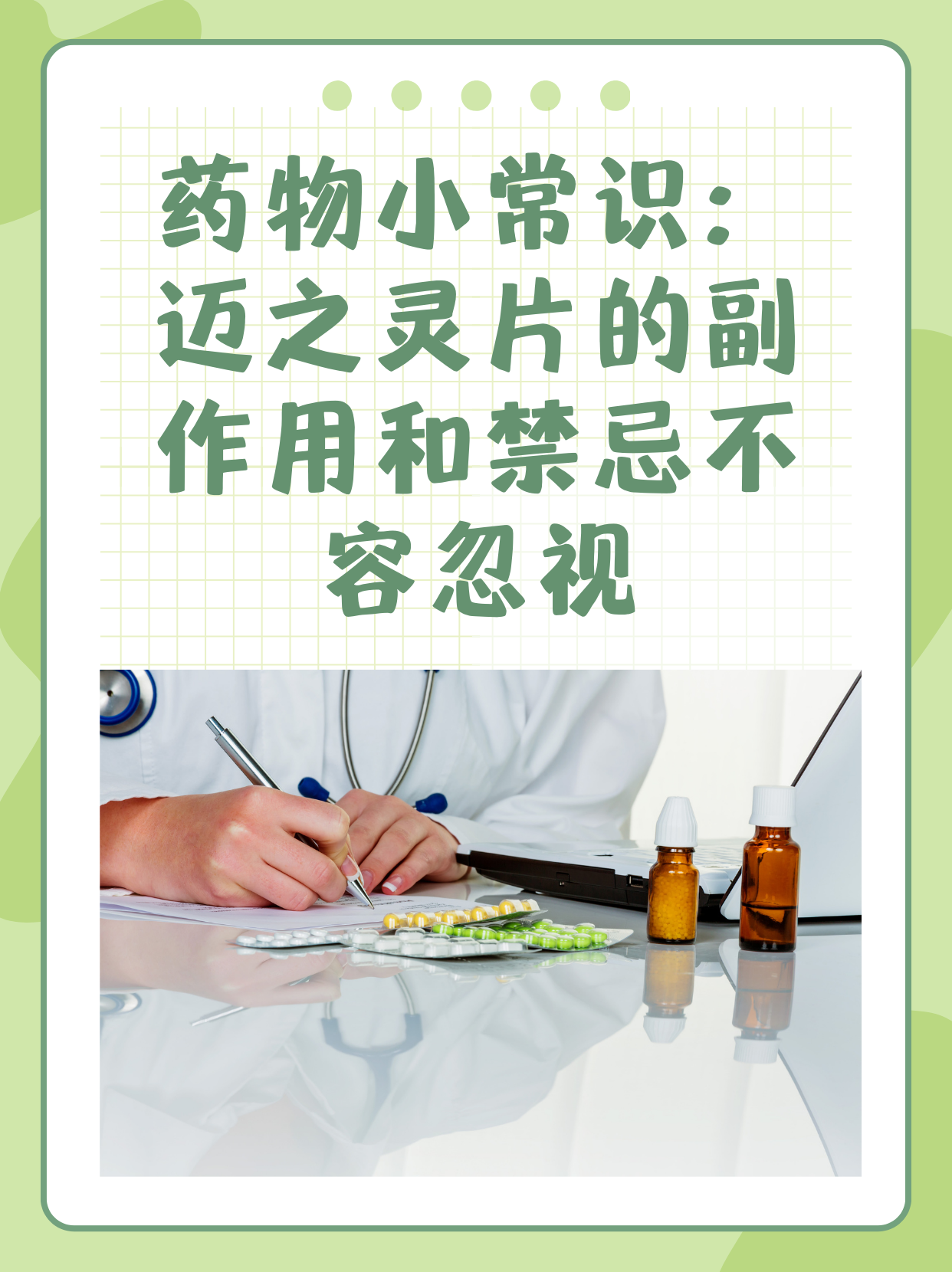 药物小常识：迈之灵片的副作用和禁忌不容忽视