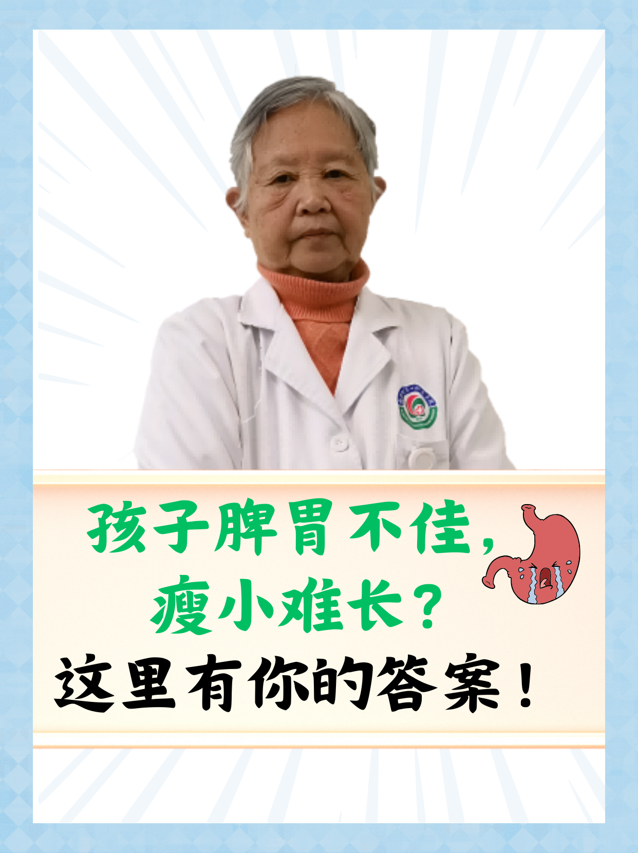孩子脾胃不佳,瘦小难长?这里有你的答案!