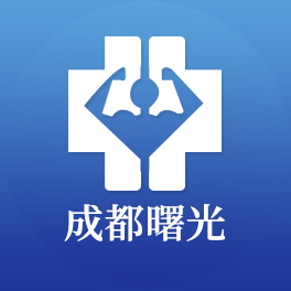成都曙光医院