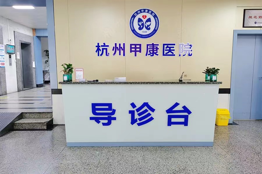 杭州甲康医院