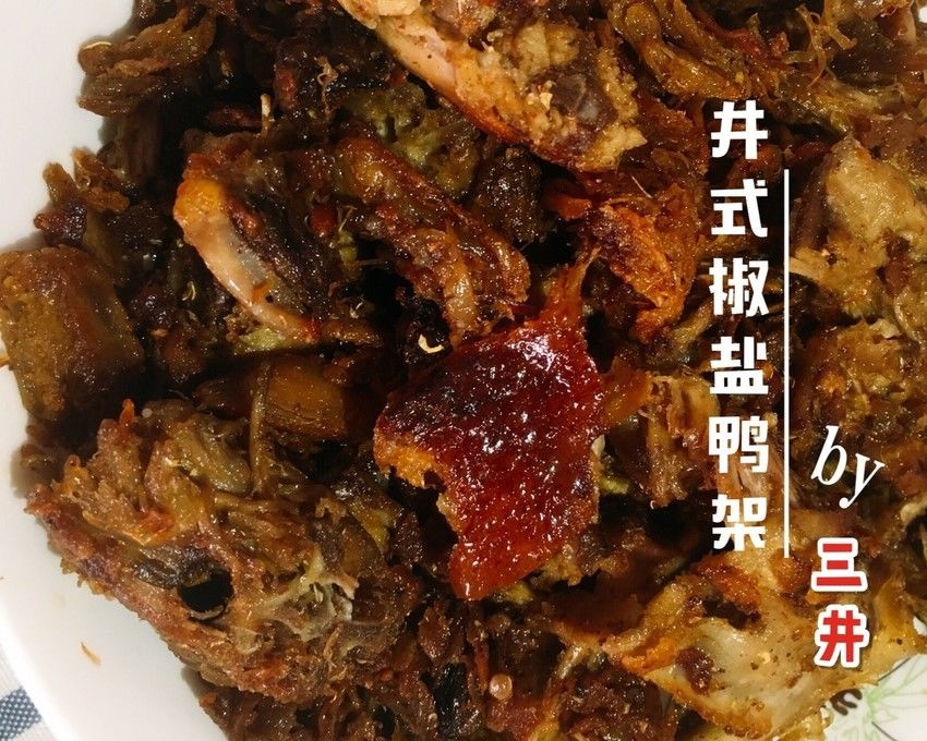 不加油版椒盐鸭架（独创）
