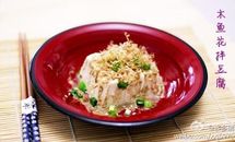 和风料理系列---木鱼花豆腐的做法