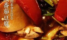 香浓番茄豆腐的做法