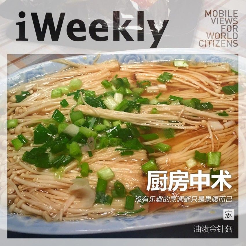 【宅娘娘】油泼金针菇