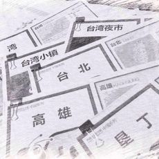 宝岛食游记