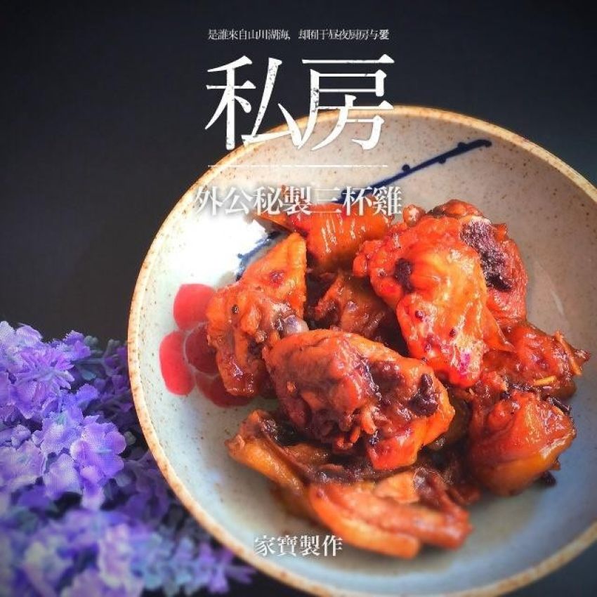 外公秘制三杯鸡